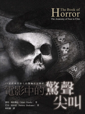 cover image of 電影中的驚聲尖叫